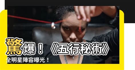 五行秘術演員|《五行秘術》上映，滅霸本土化，炫酷特效成最大亮點